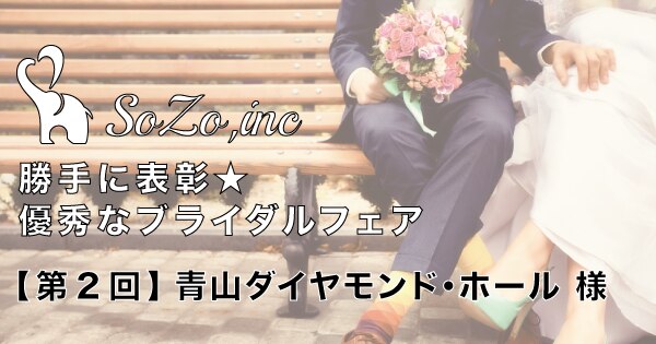 第２回 青山ダイヤモンド ホール様 勝手に表彰 優秀なブライダルフェア タイトル集