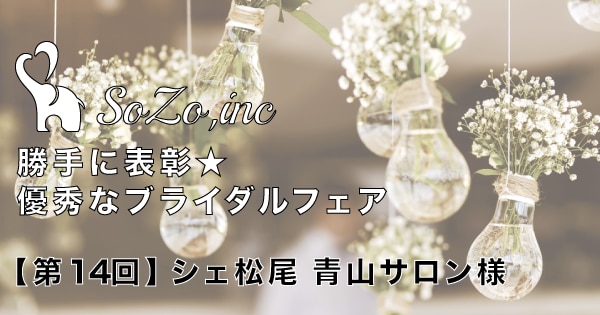 第14回 シェ松尾 青山サロン様 勝手に表彰 優秀ブライダルフェア タイトル集