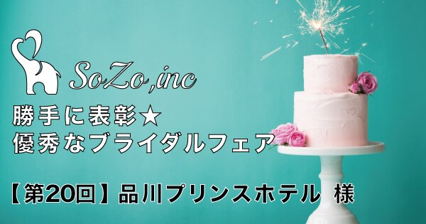 第回 品川プリンスホテル様 勝手に表彰 優秀ブライダルフェア タイトル集