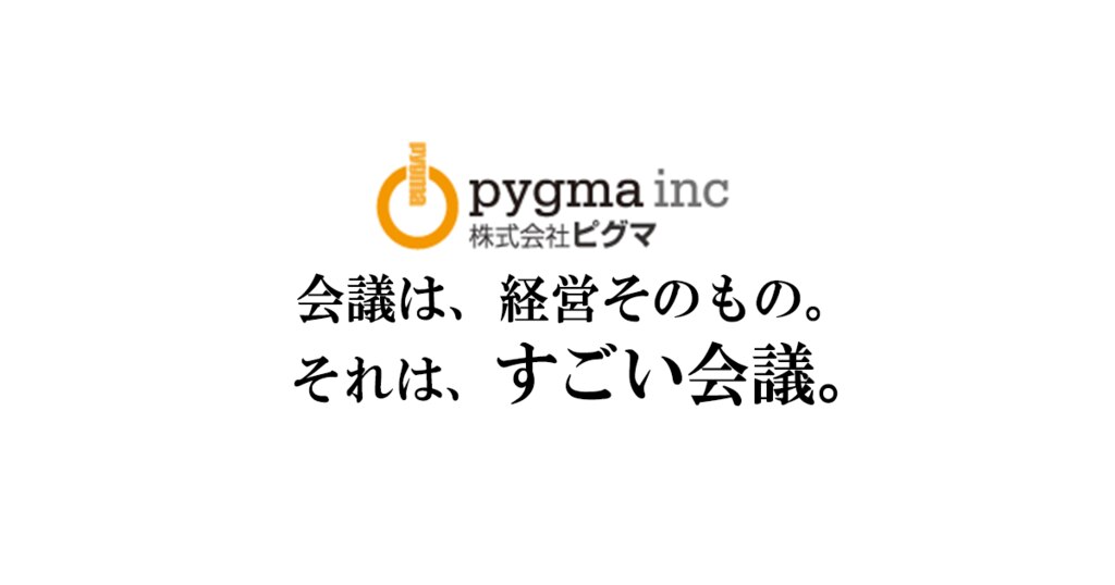 意見が出しやすい環境と良い雰囲気を創る すごい会議ブログ ピグマ 株式会社ピグマ