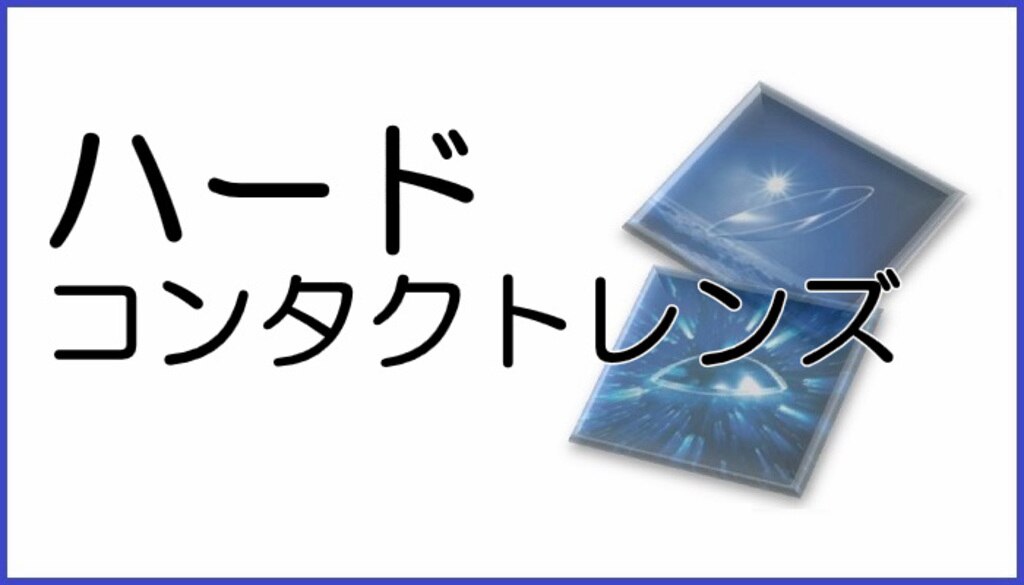 コンタクトレンズ コンタクトレンズ