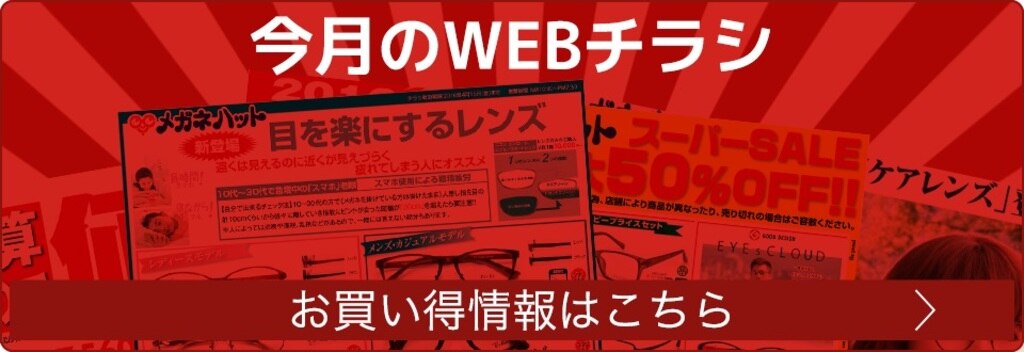 今月のWEBチラシ　メガネハット