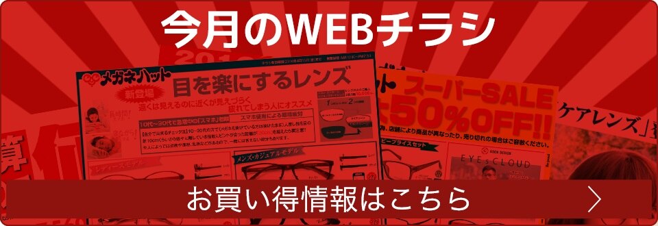 今月のWEBチラシ　メガネハット