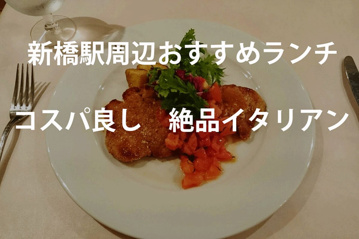 新橋周辺おすすめランチ コスパ良し 絶品イタリアン 理系女子のwebメディアrikejocafe