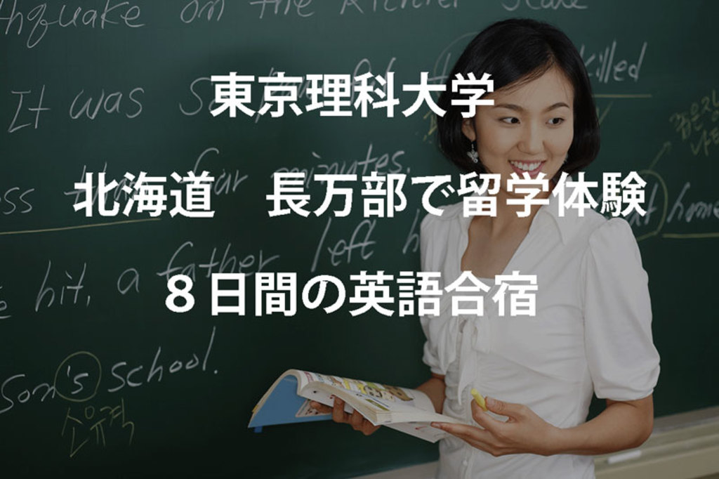 東京理科大学 北海道 長万部で留学体験 ８日間の英語合宿 理系女子のwebメディアrikejocafe