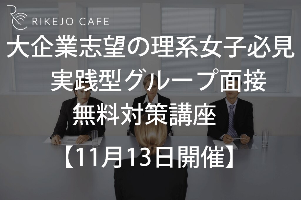 11月13日開催 理系女子対象セミナー 大企業志望の理系女子必見 実践型グループ面接対策講座 参加者募集中