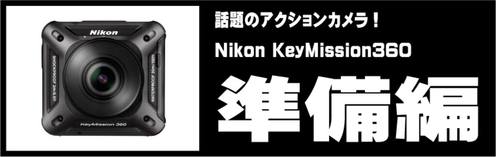 今話題のアクションカメラ使ってみました！「Nikon KeyMission360 