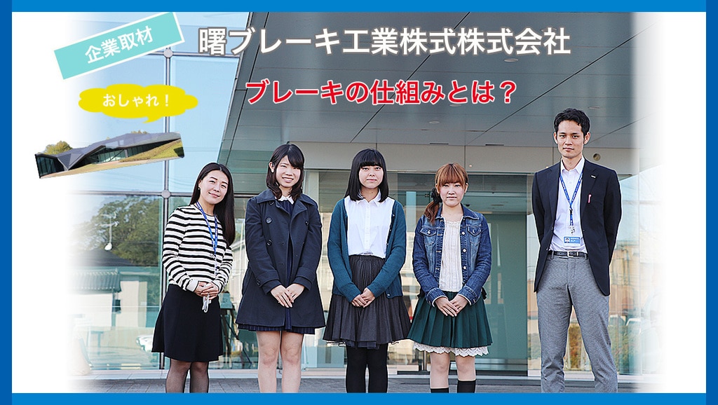 企業訪問レポート 曙ブレーキ工業株式会社さんへ企業訪問に行ってきました 理系女子の就活支援ならrikejocafe 企業訪問レポート 曙ブレーキ工業株式会社さんへ企業訪問に行ってきました 理系女子の就活支援ならrikejocafe