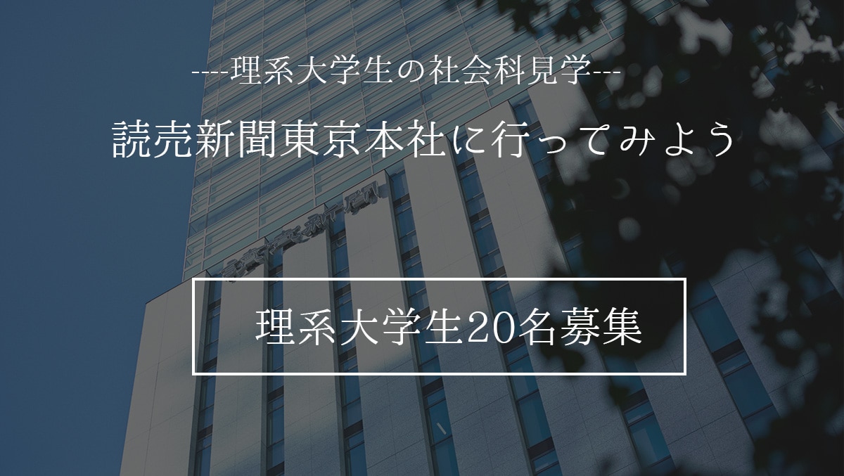 理系大学生の社会科見学 読売新聞東京本社に行ってみよう 理系女子未来創造プロジェクト