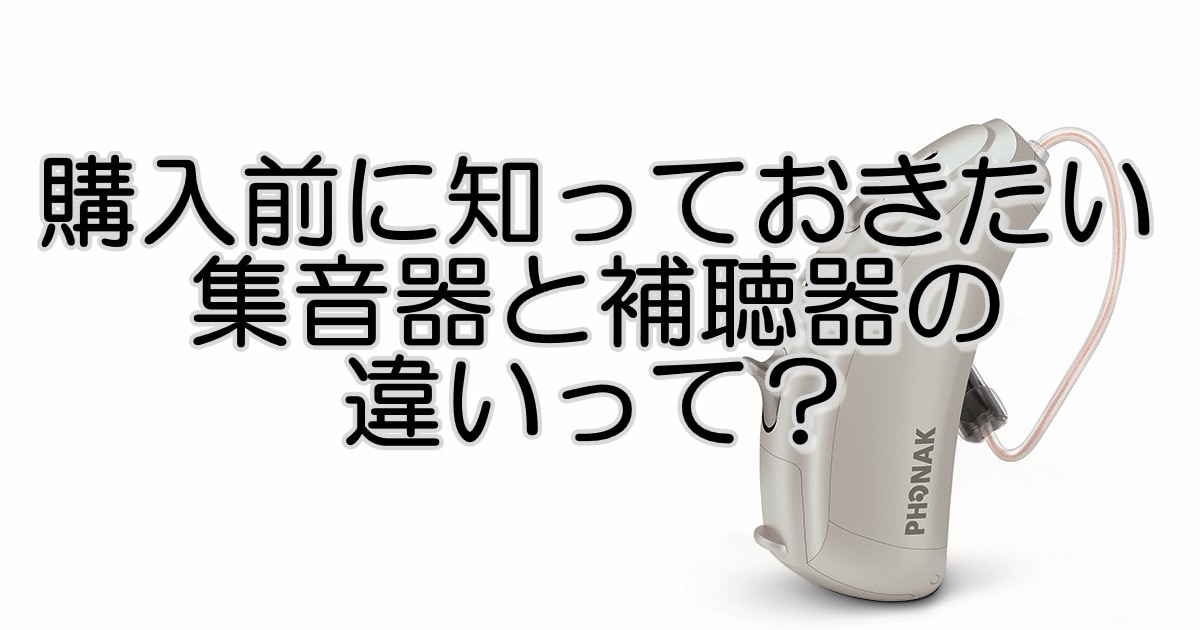 購入前に知っておきたい、集音器と補聴器の違いって？ | メガネハット（株式会社アーバン）