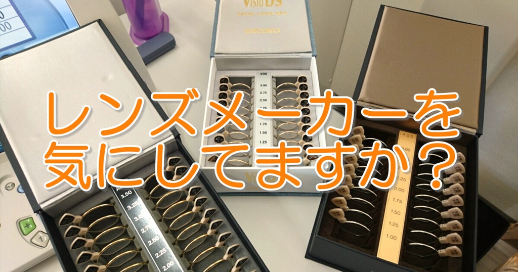 メガネを使用している人に質問です レンズメーカーを気にしてますか メガネハット 株式会社アーバン メガネを使用している人に質問です レンズメーカーを気にしてますか メガネハット 株式会社アーバン
