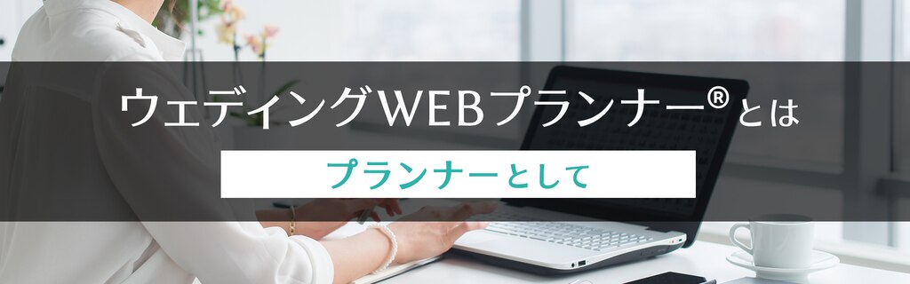 ウェディングwebプランナーとは プランナーとして