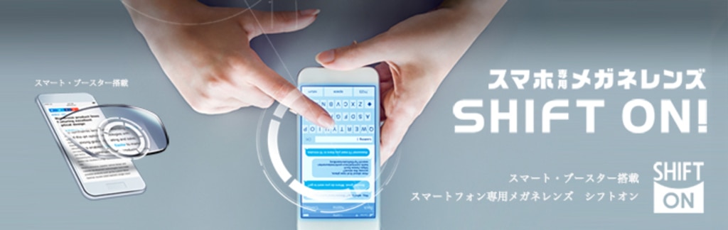 ニコン・エシロール『スマホ専用メガネレンズ・シフトオン』