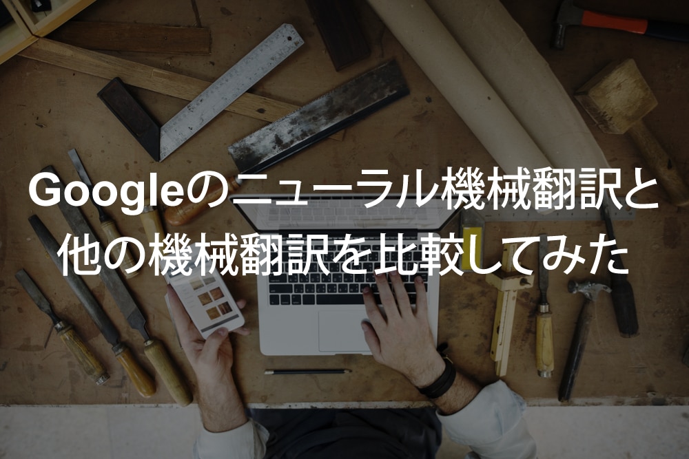 Googleのニューラル機械翻訳と他の機械翻訳を比較してみた