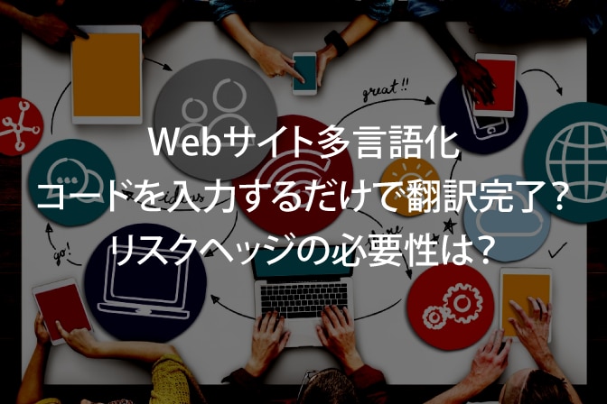 Webサイト多言語化