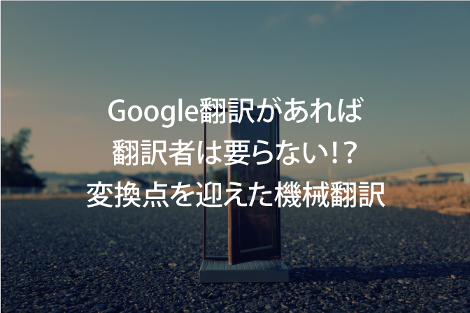 Google翻訳があれば翻訳者はいらない？