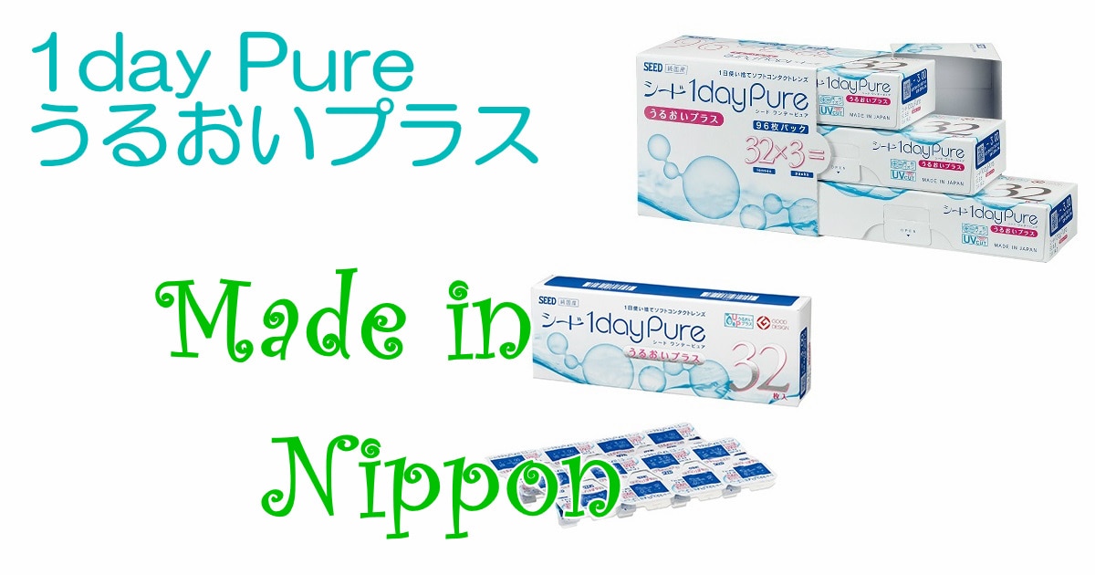 国産のコンタクトレンズはいかかですか？【ワンデーピュアうるおい