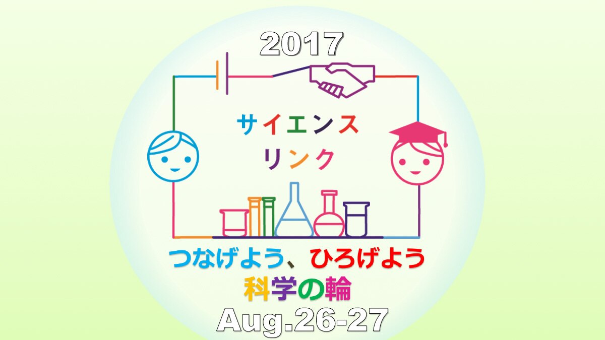 今年の夏も開催決定 大学生 高校生による体験型科学イベント 17年8月26日27日 日本科学未来館 理系女子未来創造プロジェクト