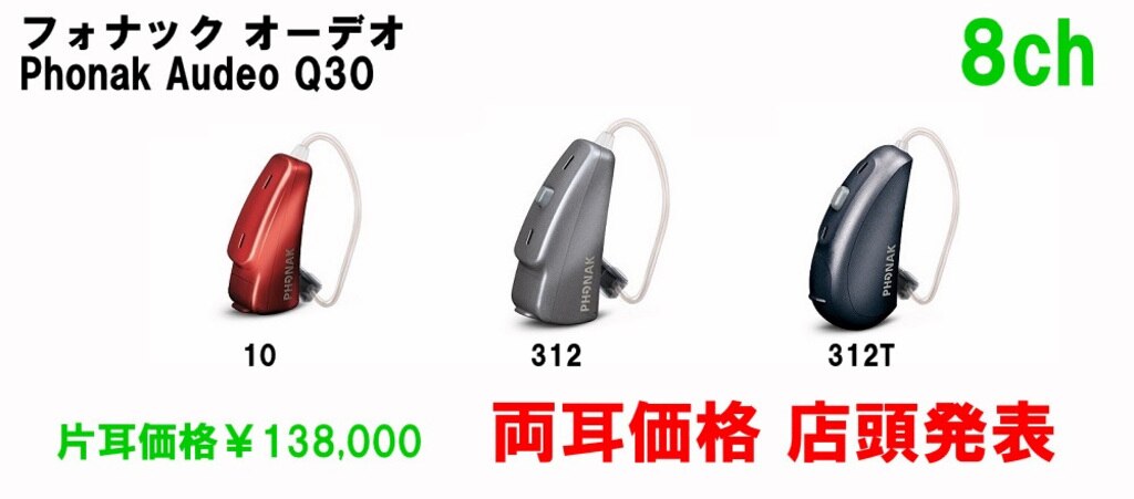 フォナック　オーデオQ30　片耳価格￥138,000　両耳価格　店頭発表