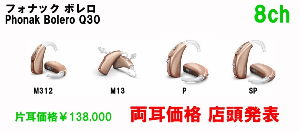 フォナック　ボレロQ30　片耳価格￥138,000　両耳価格　店頭発表