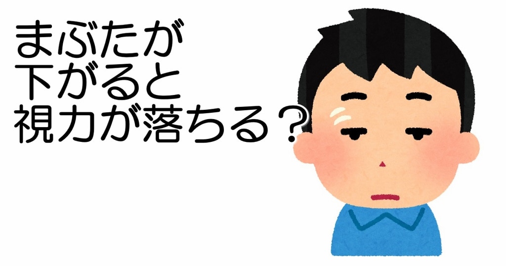 眼瞼下垂 まぶたが下がると視力が落ちる メガネハット 株式会社アーバン