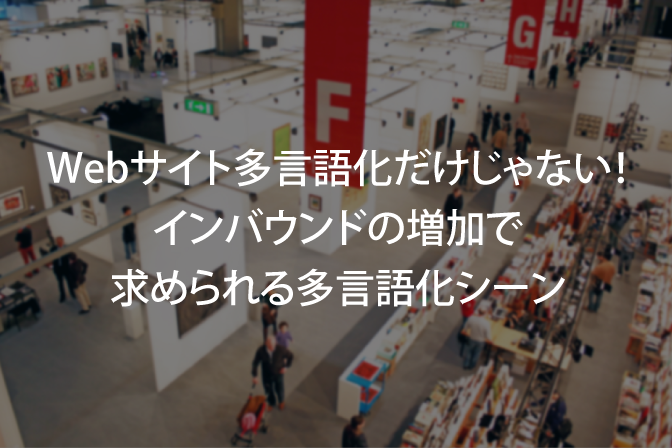インバウンドの増加で求められる多言語化シーン