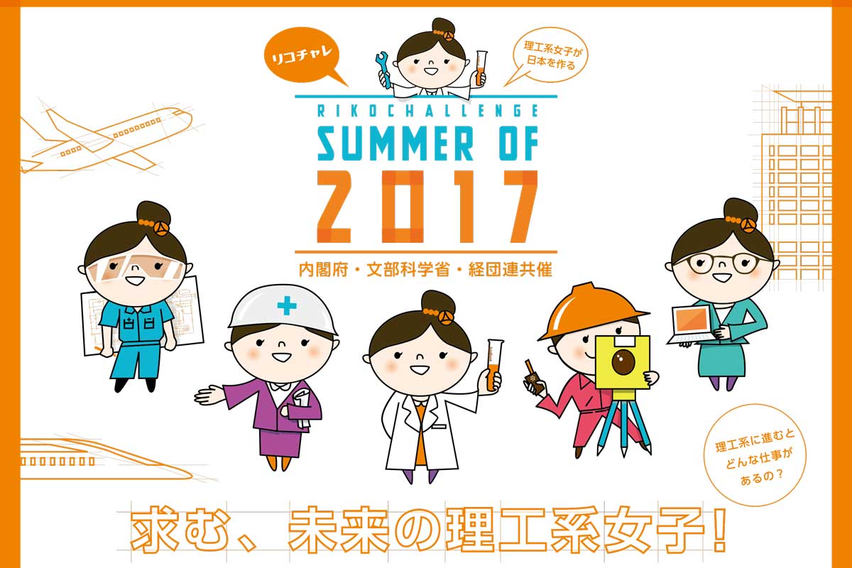 求む 未来の理工系女子 夏のリコチャレ2017 理系女子未来創造プロジェクト