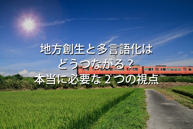 地方創生と多言語化はどうつながる？