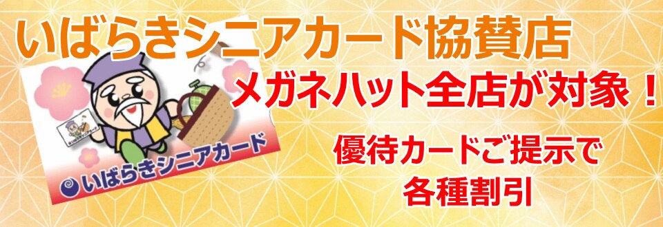 いばらきカード協賛店　メガネハット