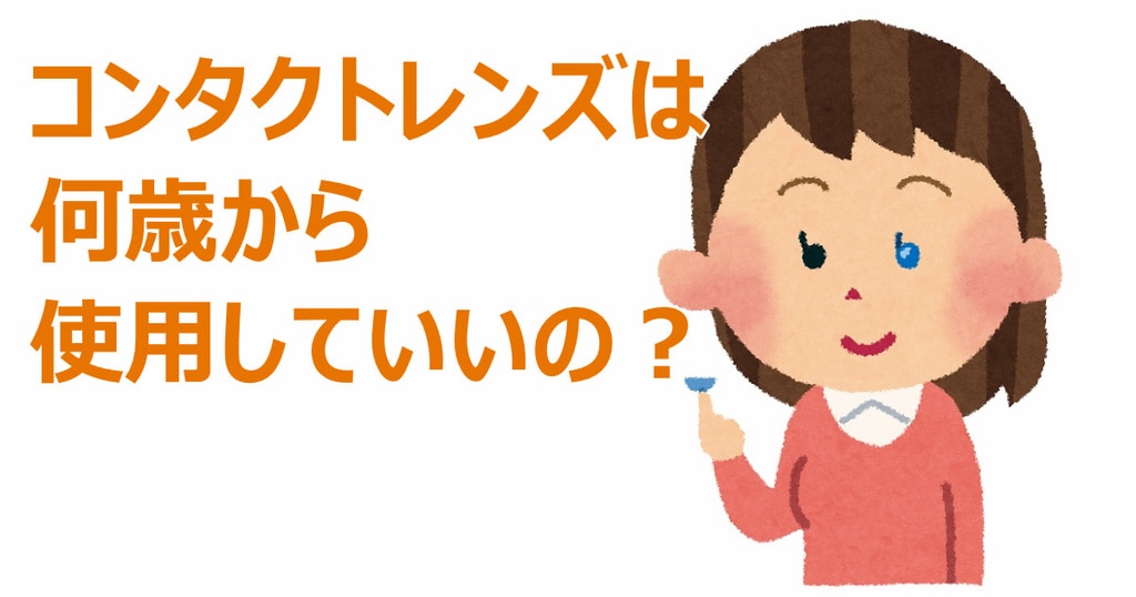 コンタクトレンズは何歳から使用していいの メガネハット 株式会社アーバン コンタクトレンズは何歳から使用していいの メガネハット 株式会社アーバン