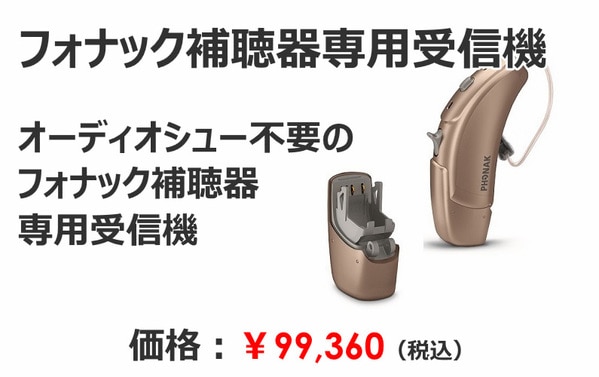 フォナック補聴器専用受信機　税込￥99,360