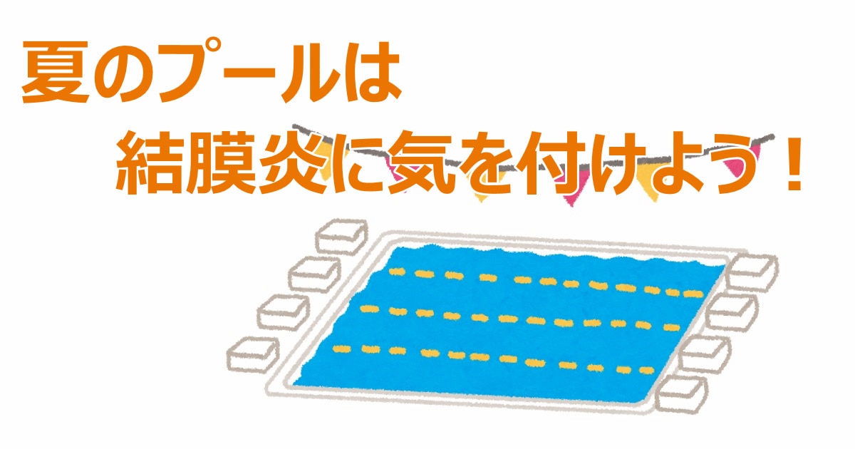 夏のプールは結膜炎に気を付けよう メガネハット 株式会社アーバン