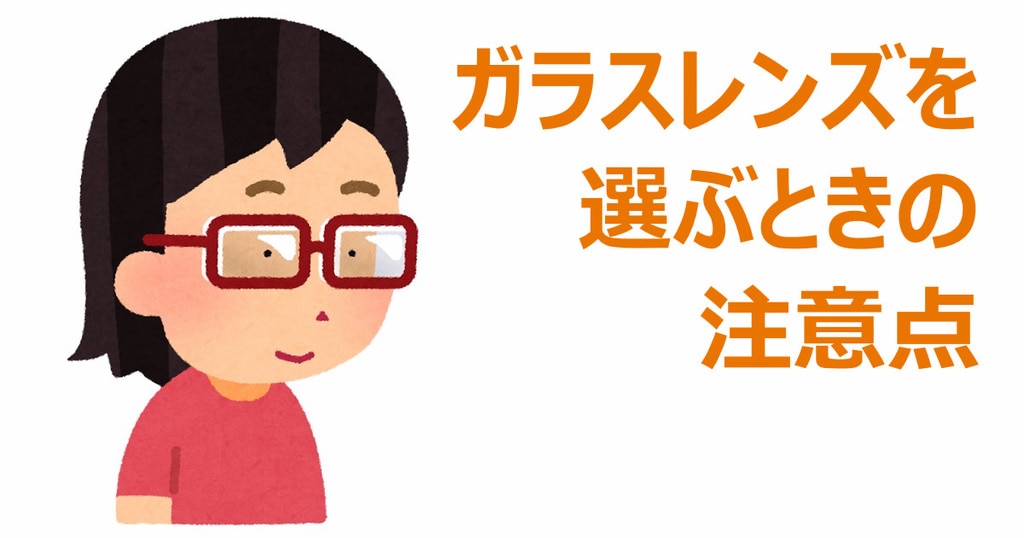 ガラスレンズを選ぶときの注意点 | メガネハット（株式会社アーバン）