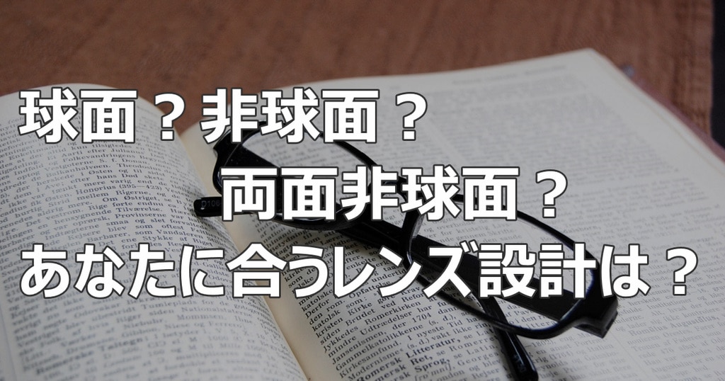 レンズ 非 デメリット 球面