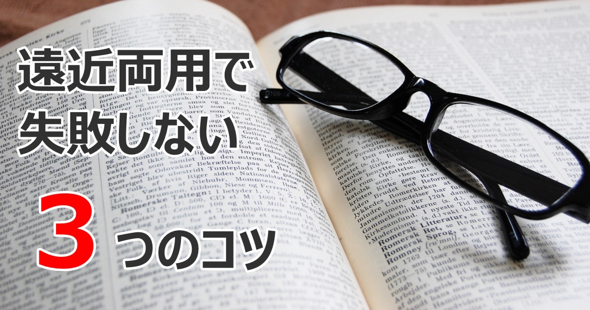 遠近両用で失敗しない3つのコツ | メガネハット（株式会社アーバン）