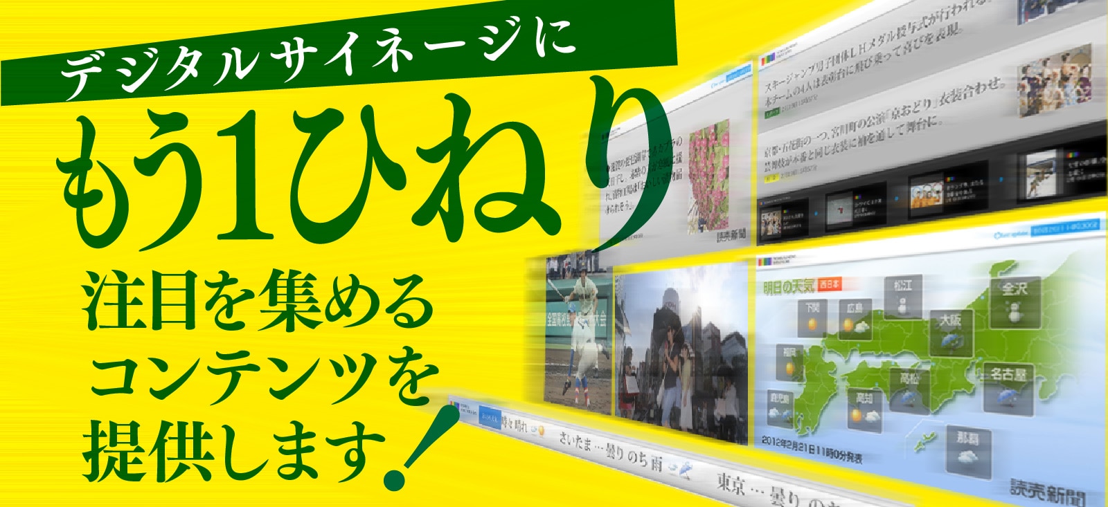 デジタルサイネージ専用読売新聞ニュース配信サービス｜ニシム電子工業