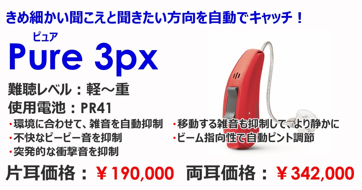 シーメンス・シグニア補聴器　ピュア3プライマックス　メガネハット特別価格