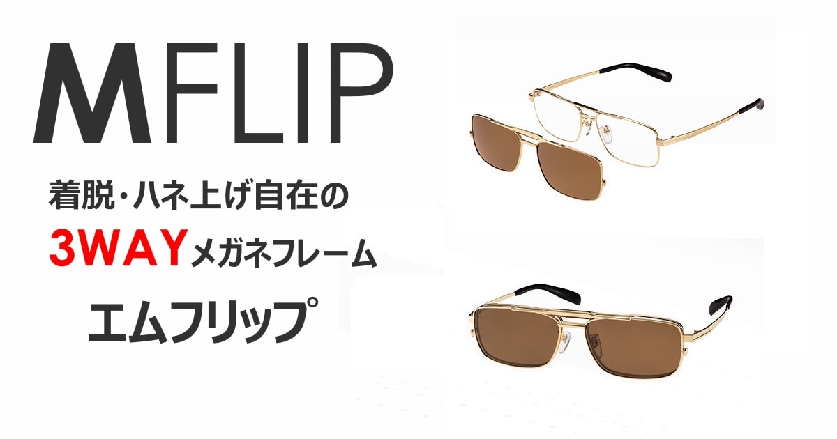 ヴィンテージ MAGNA FLIP シャルマン 跳ね上げ 偏光サングラス メガネ