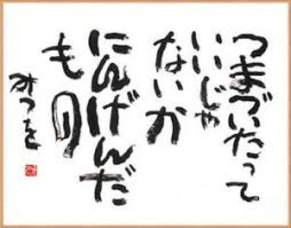 にんげんだもので有名な いのちの詩人 相田みつを に秘められた本音 日本美腸メソッズ協会 内側から潤うカラダとココロのケアは美腸から