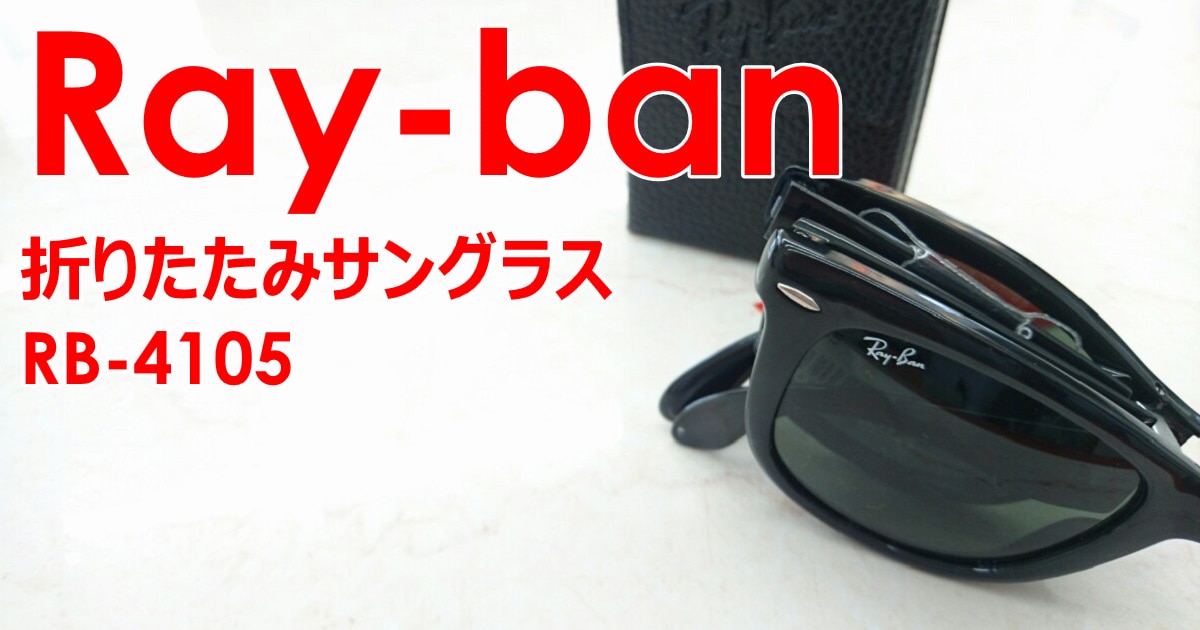 Ray-Ban 折りたたみ式 サングラス