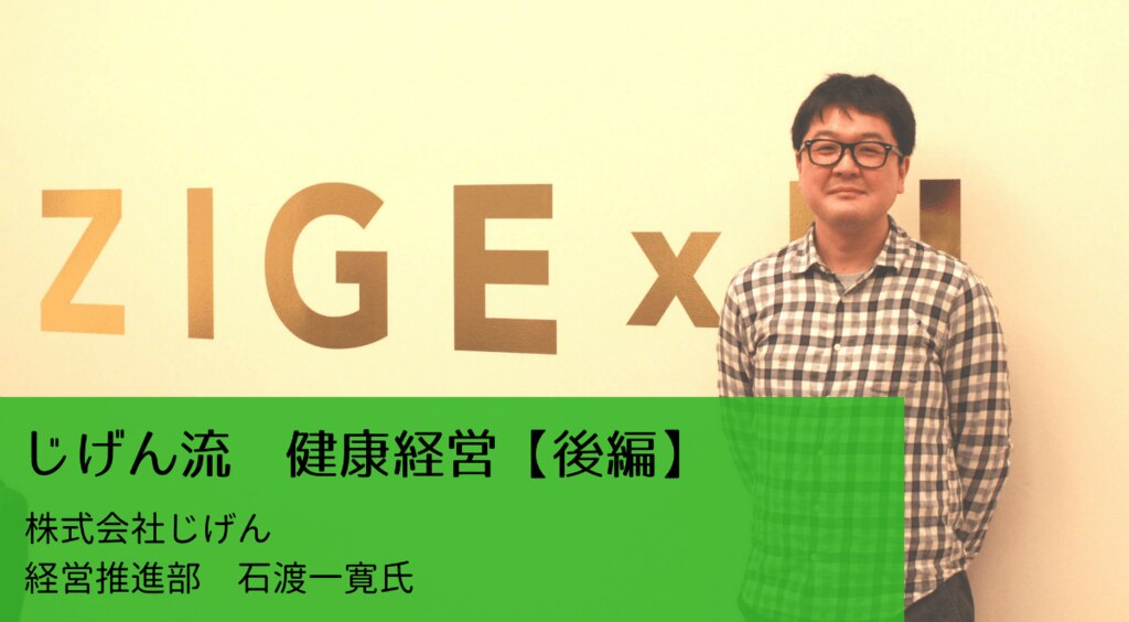 中小企業の健康経営を考える ー 株式会社じげん 後編 エムステージ 産業保健サポート