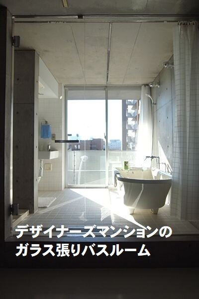 デザイナーズ賃貸マンションのガラス張りバスルーム Joylifestylewebmagazine ジョイライフスタイルウェブマガジン