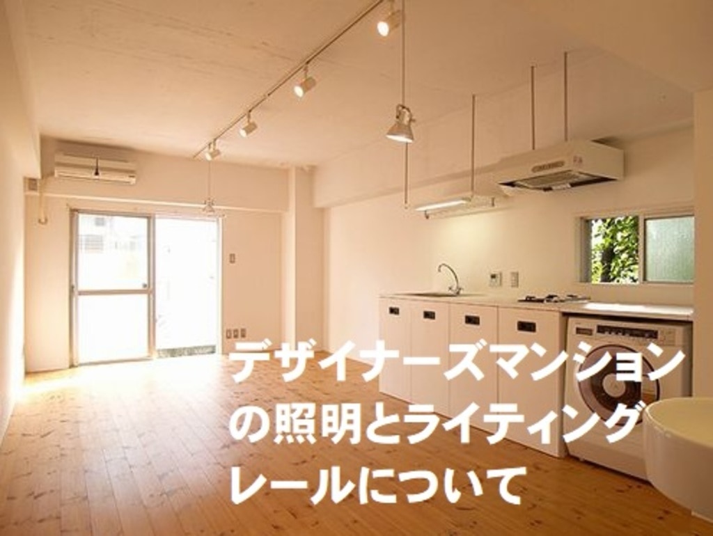 デザイナーズマンションの照明とライティングレールについて Joylifestylewebmagazine ジョイライフスタイルウェブマガジン