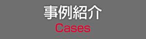 事例紹介 Cases