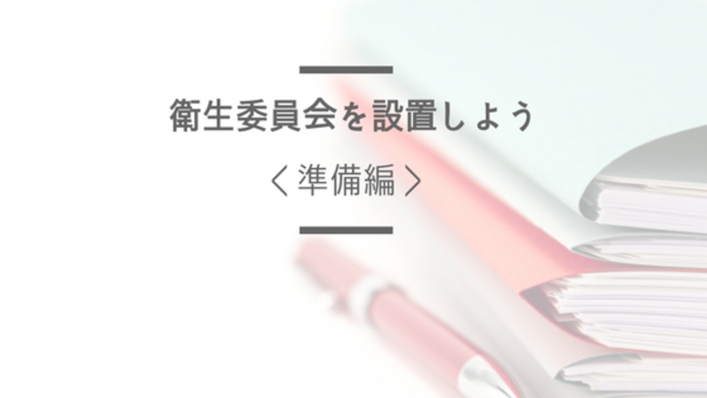 ４つのポイント 衛生委員会の目的や必要人数 メンバーの役割を解説 エムステージ 産業保健サポート