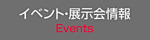 イベント・展示会情報 Events