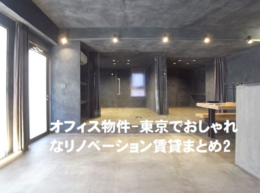 デザインリノベオフィス物件 東京でおしゃれなリノベーション賃貸まとめ2 Joylifestylewebmagazine ジョイライフスタイルウェブマガジン デザインリノベオフィス物件 東京でおしゃれなリノベーション賃貸まとめ2 Joylifestylewebmagazine ジョイライフスタイルウェブマガジン