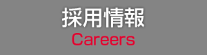 採用情報 Careers