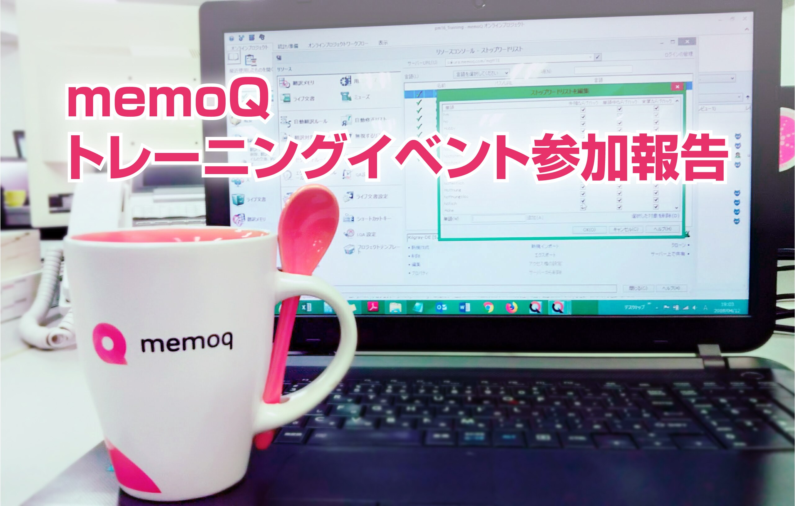 memoQトレーニングイベント参加報告