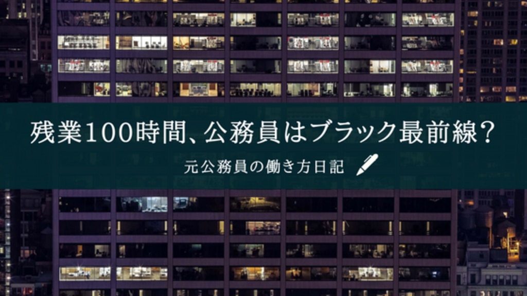 残業100時間、公務員はブラック最前線？／元公務員の働き方日記 | エムステージ 産業保健サポート